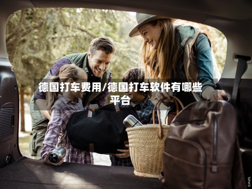 德国打车费用/德国打车软件有哪些平台-第2张图片