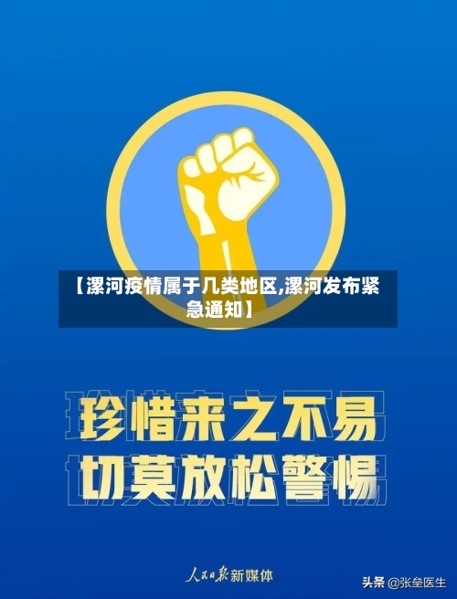 【漯河疫情属于几类地区,漯河发布紧急通知】