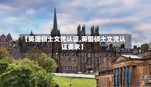 【英国硕士文凭认证,英国硕士文凭认证要求】-第3张图片