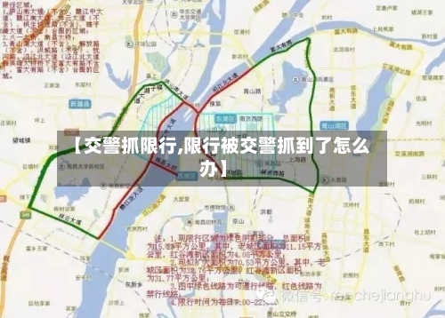 【交警抓限行,限行被交警抓到了怎么办】