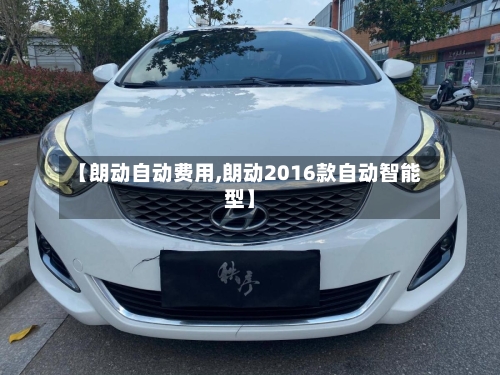 【朗动自动费用,朗动2016款自动智能型】