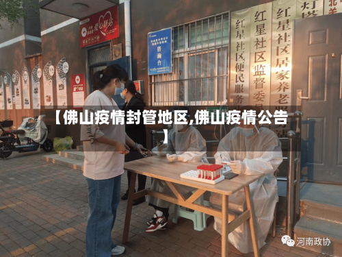 【佛山疫情封管地区,佛山疫情公告】