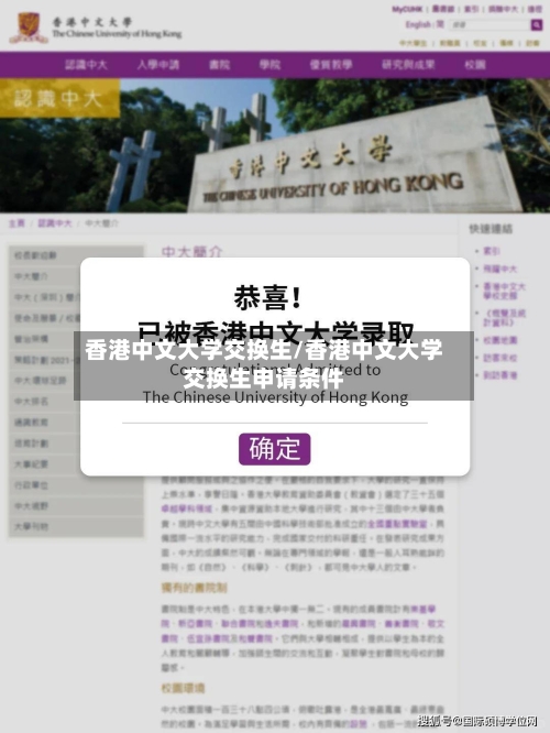 香港中文大学交换生/香港中文大学交换生申请条件