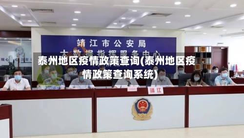 泰州地区疫情政策查询(泰州地区疫情政策查询系统)-第3张图片