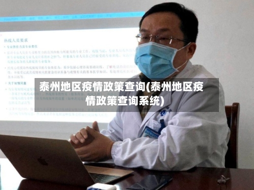 泰州地区疫情政策查询(泰州地区疫情政策查询系统)