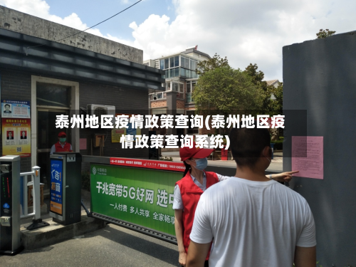 泰州地区疫情政策查询(泰州地区疫情政策查询系统)-第2张图片