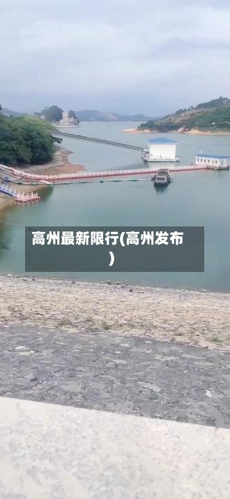 高州最新限行(高州发布)-第2张图片