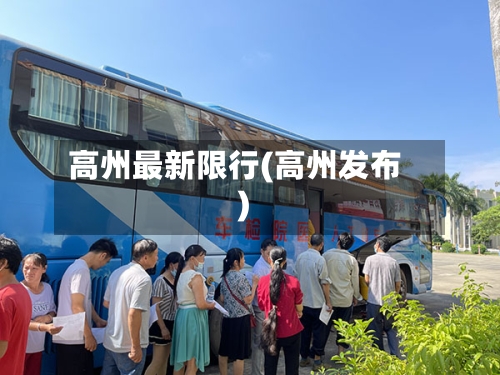 高州最新限行(高州发布)