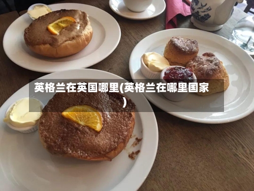 英格兰在英国哪里(英格兰在哪里国家)-第2张图片