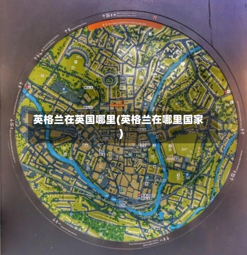 英格兰在英国哪里(英格兰在哪里国家)
