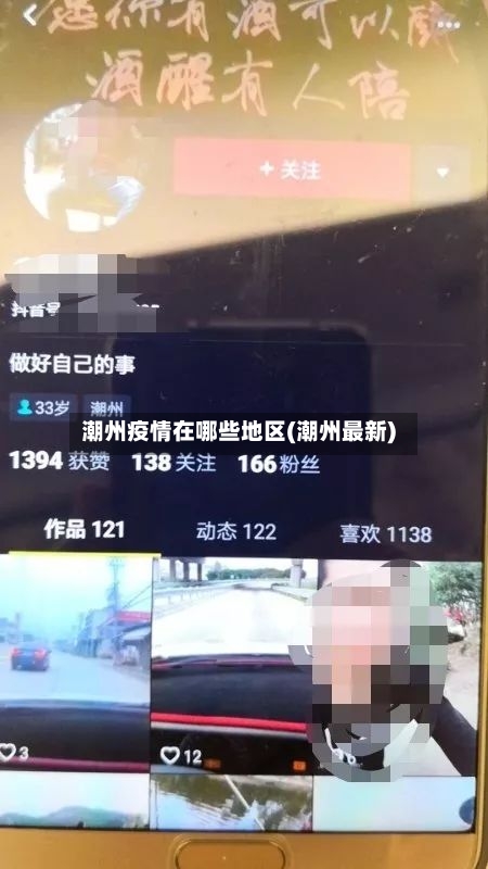 潮州疫情在哪些地区(潮州最新)
