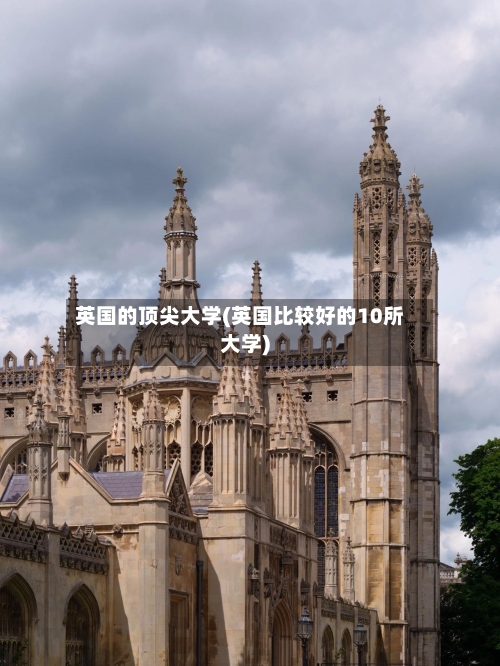 英国的顶尖大学(英国比较好的10所大学)