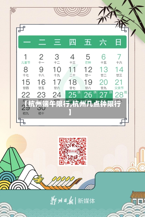 【杭州端午限行,杭州几点钟限行】