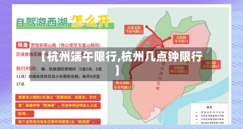 【杭州端午限行,杭州几点钟限行】-第3张图片
