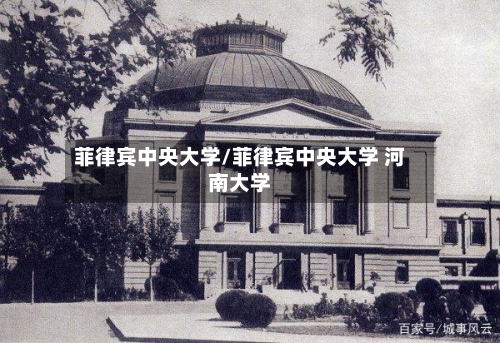 菲律宾中央大学/菲律宾中央大学 河南大学-第2张图片