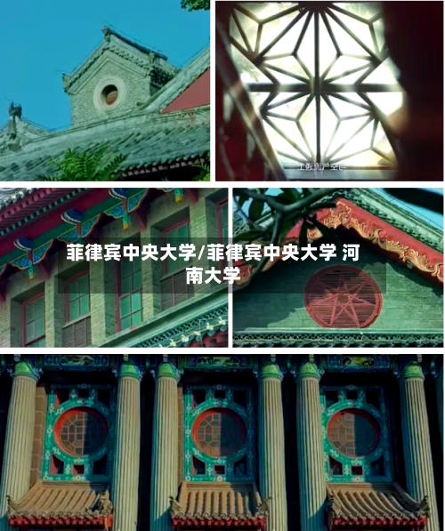 菲律宾中央大学/菲律宾中央大学 河南大学