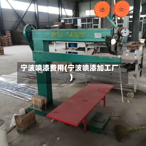 宁波喷漆费用(宁波喷漆加工厂)