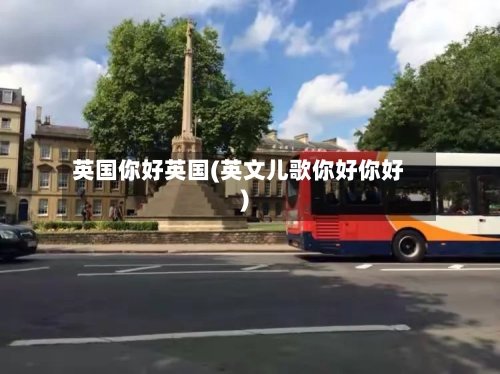 英国你好英国(英文儿歌你好你好)