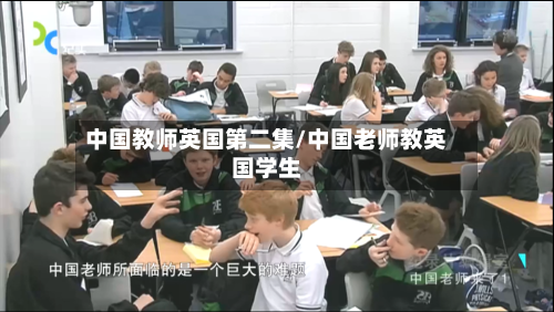 中国教师英国第二集/中国老师教英国学生