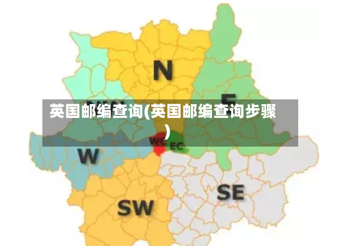 英国邮编查询(英国邮编查询步骤)-第2张图片