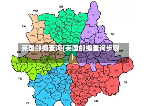英国邮编查询(英国邮编查询步骤)