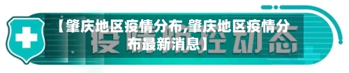 【肇庆地区疫情分布,肇庆地区疫情分布最新消息】-第3张图片