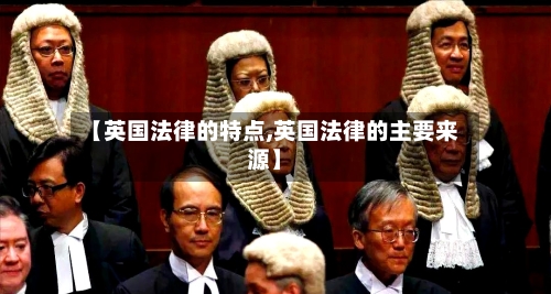 【英国法律的特点,英国法律的主要来源】