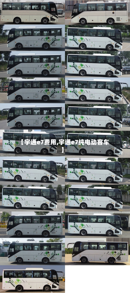 【宇通e7费用,宇通e7纯电动客车】