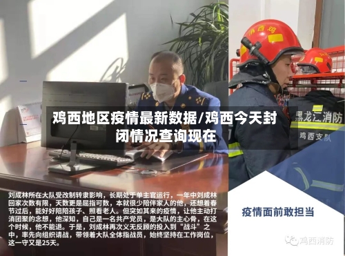 鸡西地区疫情最新数据/鸡西今天封闭情况查询现在-第2张图片