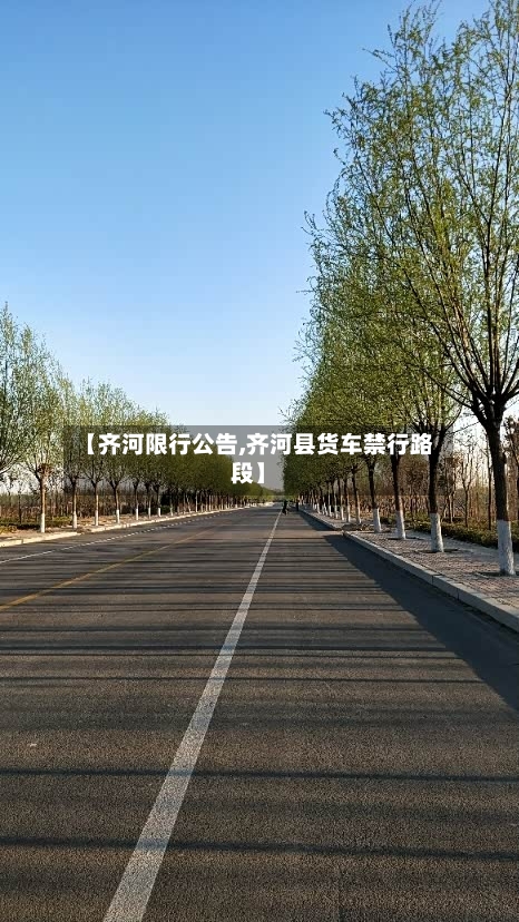 【齐河限行公告,齐河县货车禁行路段】