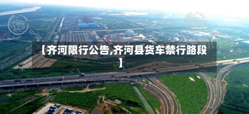 【齐河限行公告,齐河县货车禁行路段】-第2张图片