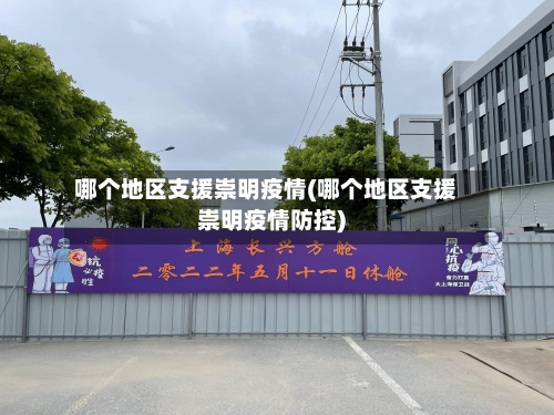 哪个地区支援崇明疫情(哪个地区支援崇明疫情防控)