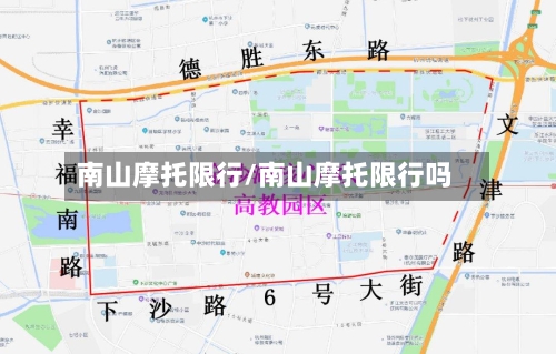 南山摩托限行/南山摩托限行吗