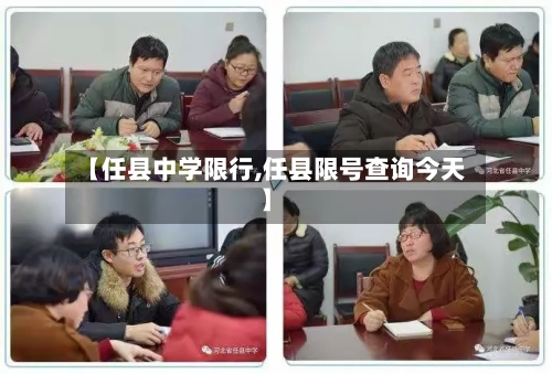 【任县中学限行,任县限号查询今天】-第2张图片