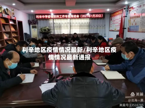 利辛地区疫情情况最新/利辛地区疫情情况最新通报