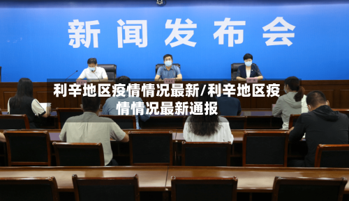 利辛地区疫情情况最新/利辛地区疫情情况最新通报-第2张图片