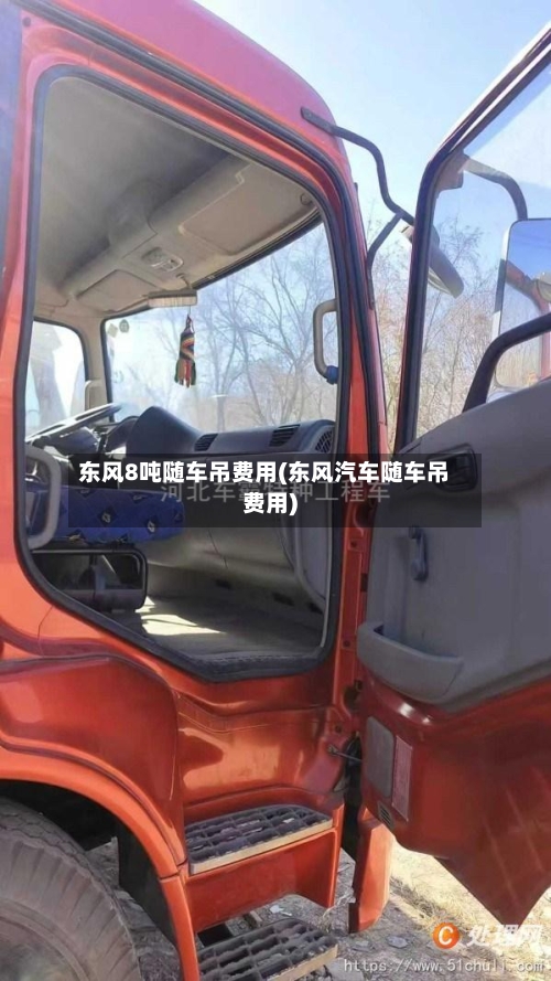 东风8吨随车吊费用(东风汽车随车吊费用)-第3张图片