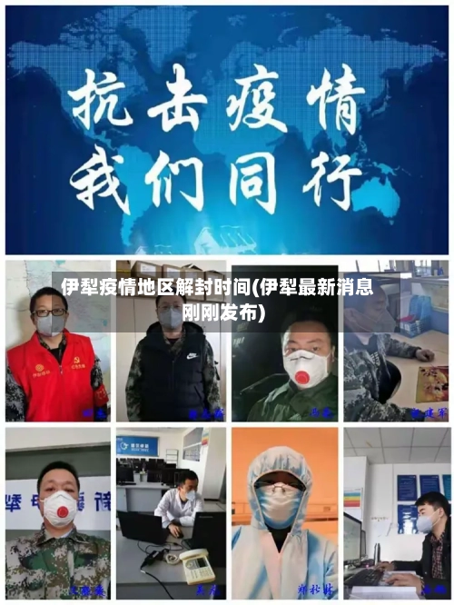 伊犁疫情地区解封时间(伊犁最新消息刚刚发布)-第3张图片