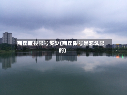 商丘睢县限号多少(商丘限号是怎么限的)