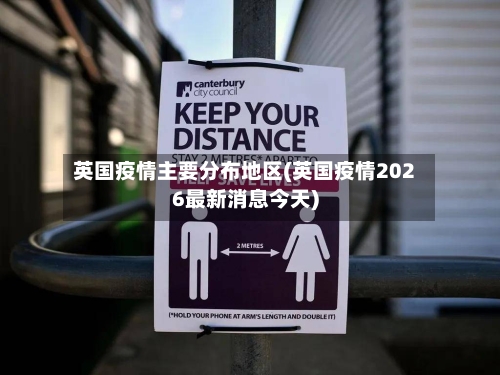 英国疫情主要分布地区(英国疫情2026最新消息今天)