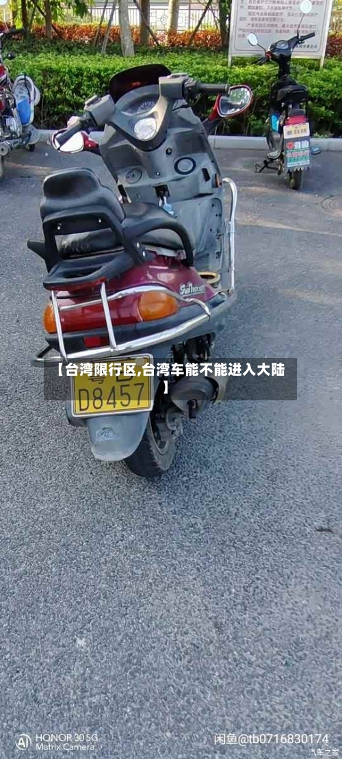 【台湾限行区,台湾车能不能进入大陆】