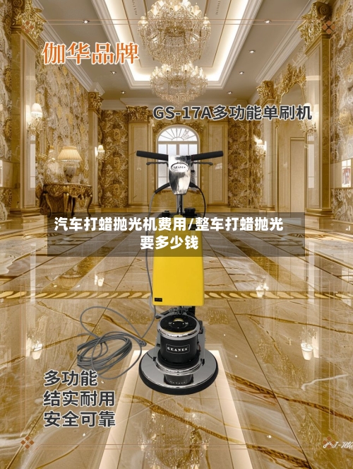 汽车打蜡抛光机费用/整车打蜡抛光要多少钱