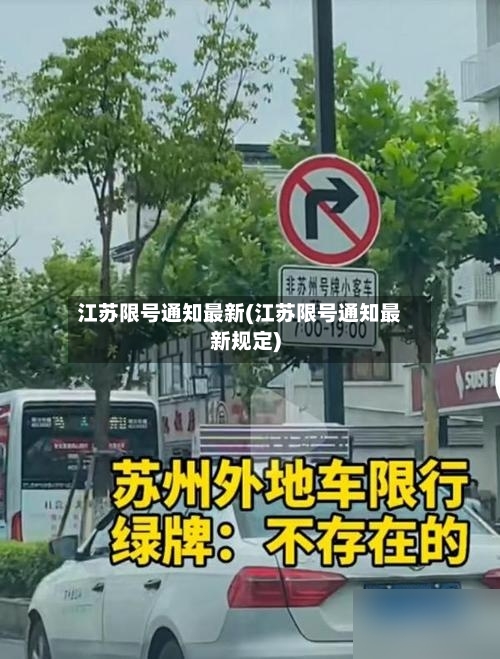 江苏限号通知最新(江苏限号通知最新规定)