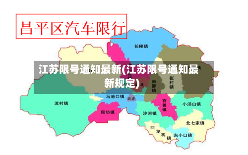 江苏限号通知最新(江苏限号通知最新规定)-第3张图片