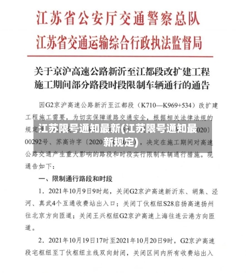 江苏限号通知最新(江苏限号通知最新规定)-第2张图片