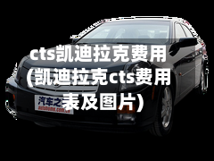cts凯迪拉克费用(凯迪拉克cts费用表及图片)-第2张图片