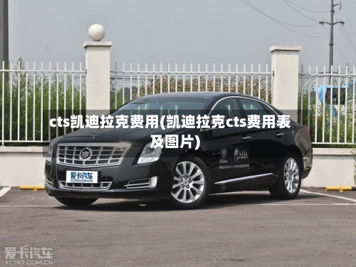 cts凯迪拉克费用(凯迪拉克cts费用表及图片)