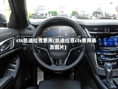 cts凯迪拉克费用(凯迪拉克cts费用表及图片)-第3张图片