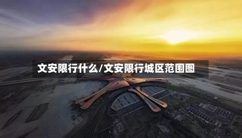 文安限行什么/文安限行城区范围图