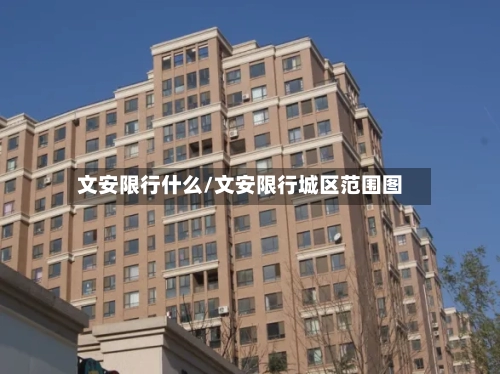 文安限行什么/文安限行城区范围图-第3张图片